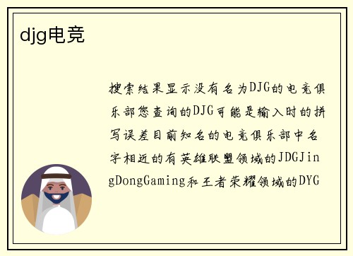 djg电竞
