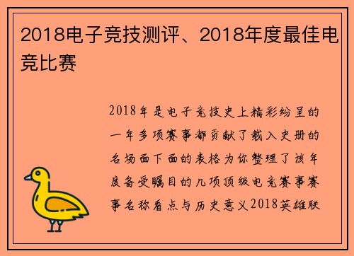 2018电子竞技测评、2018年度最佳电竞比赛