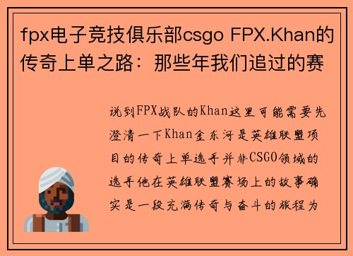fpx电子竞技俱乐部csgo FPX.Khan的传奇上单之路：那些年我们追过的赛场故事