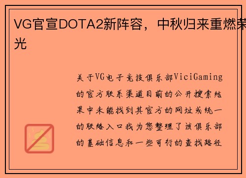 VG官宣DOTA2新阵容，中秋归来重燃荣光
