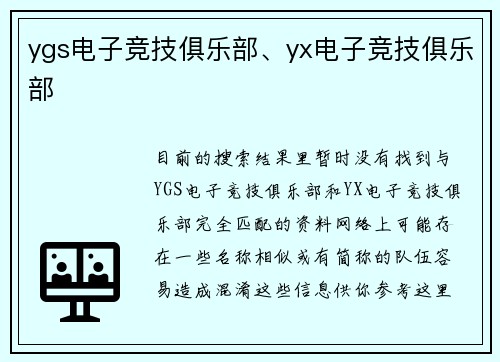 ygs电子竞技俱乐部、yx电子竞技俱乐部