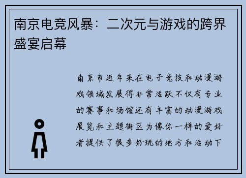 南京电竞风暴：二次元与游戏的跨界盛宴启幕