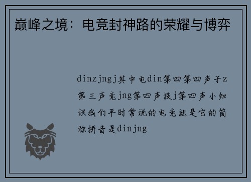 巅峰之境：电竞封神路的荣耀与博弈