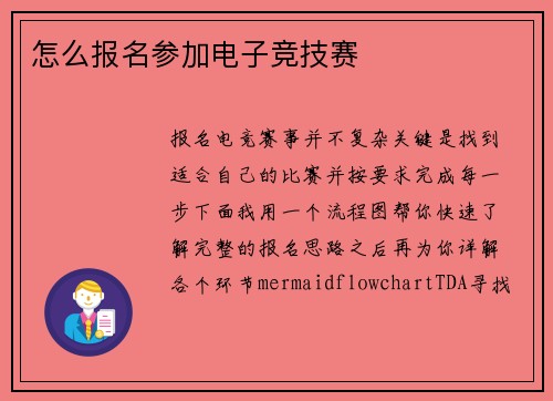 怎么报名参加电子竞技赛