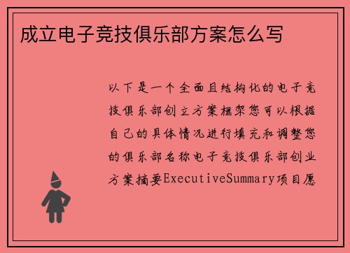 成立电子竞技俱乐部方案怎么写