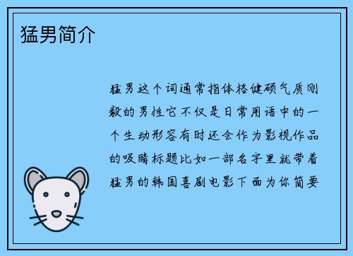 猛男简介