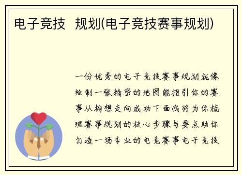 电子竞技  规划(电子竞技赛事规划)