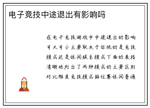 电子竞技中途退出有影响吗