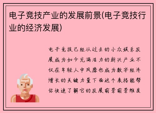 电子竞技产业的发展前景(电子竞技行业的经济发展)