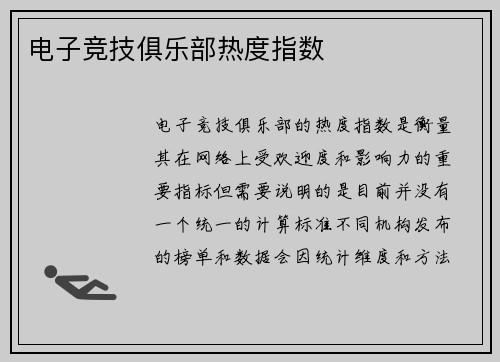 电子竞技俱乐部热度指数