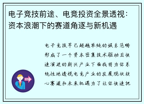 电子竞技前途、电竞投资全景透视：资本浪潮下的赛道角逐与新机遇