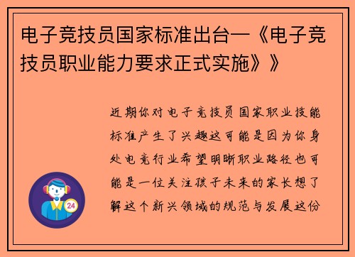 电子竞技员国家标准出台—《电子竞技员职业能力要求正式实施》》