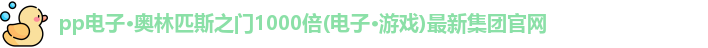 奥林匹斯之门1000倍游戏